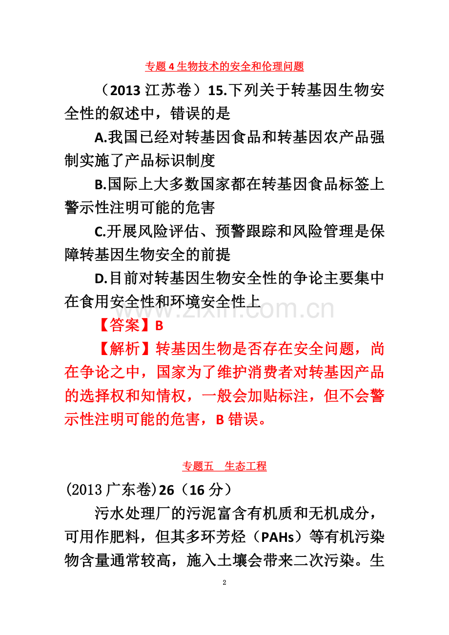 专题4生物技术的安全和伦理问题.docx_第2页