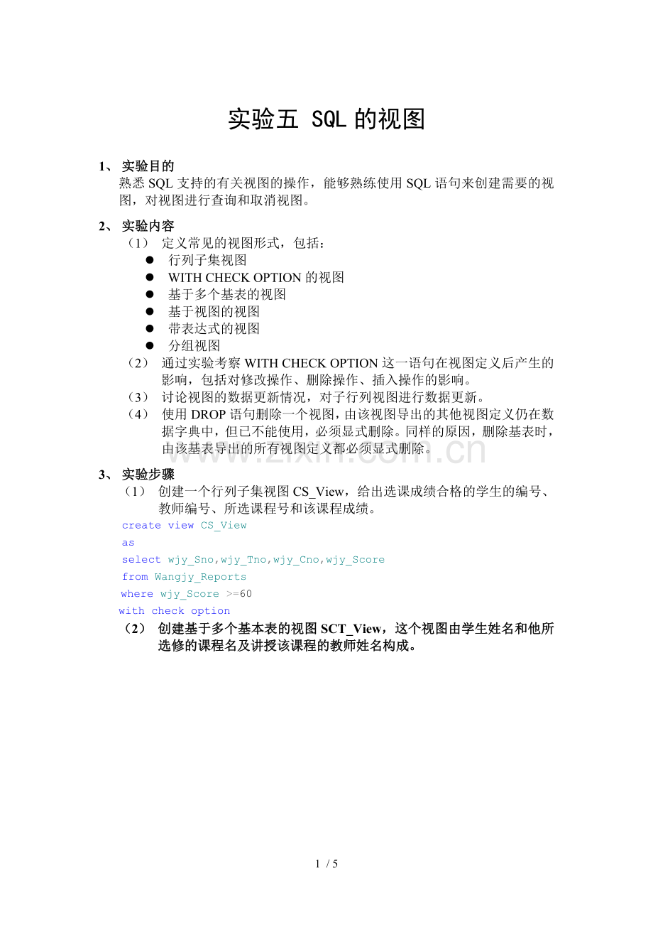 实验五SQL的视图.doc_第1页