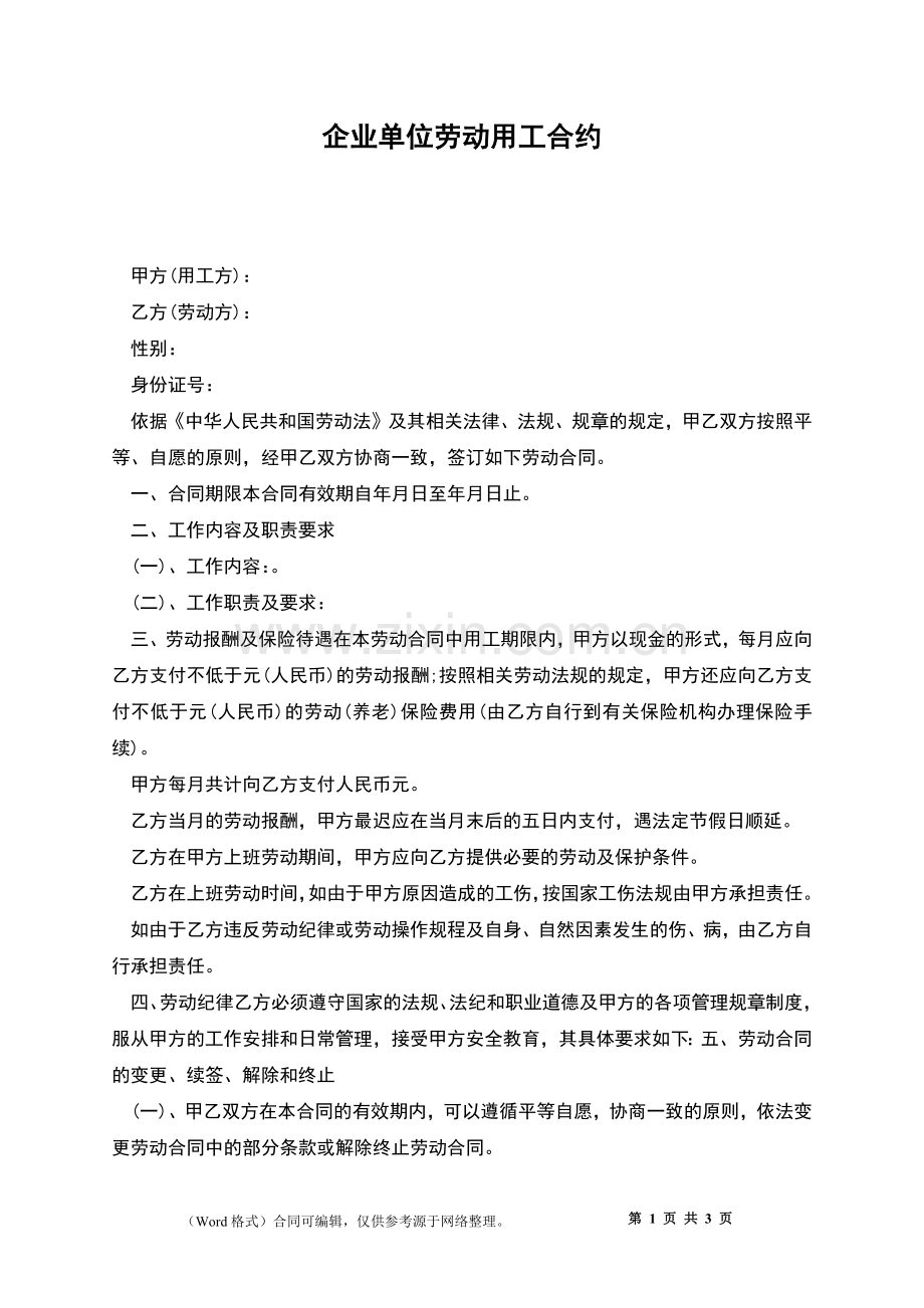 企业单位劳动用工合约.docx_第1页