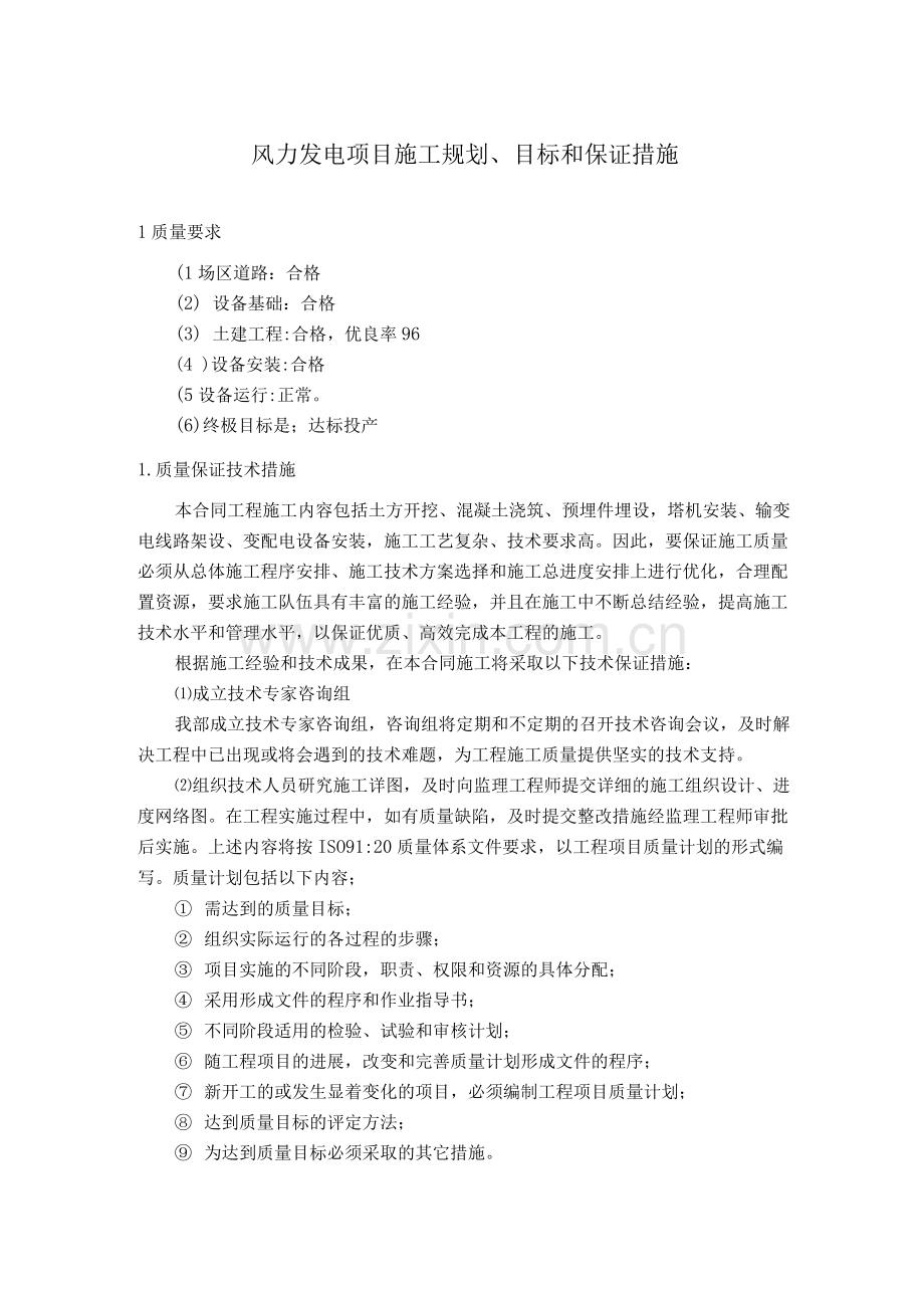 风力发电项目施工规划、目标和保证措施.docx_第1页