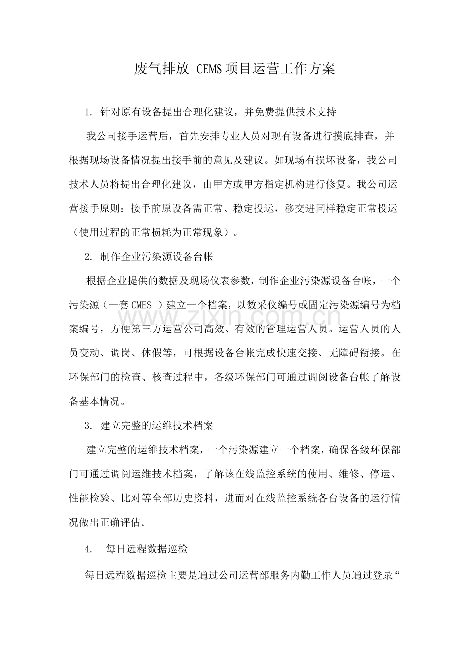 废气排放口CEMS项目运营工作方案.docx_第1页