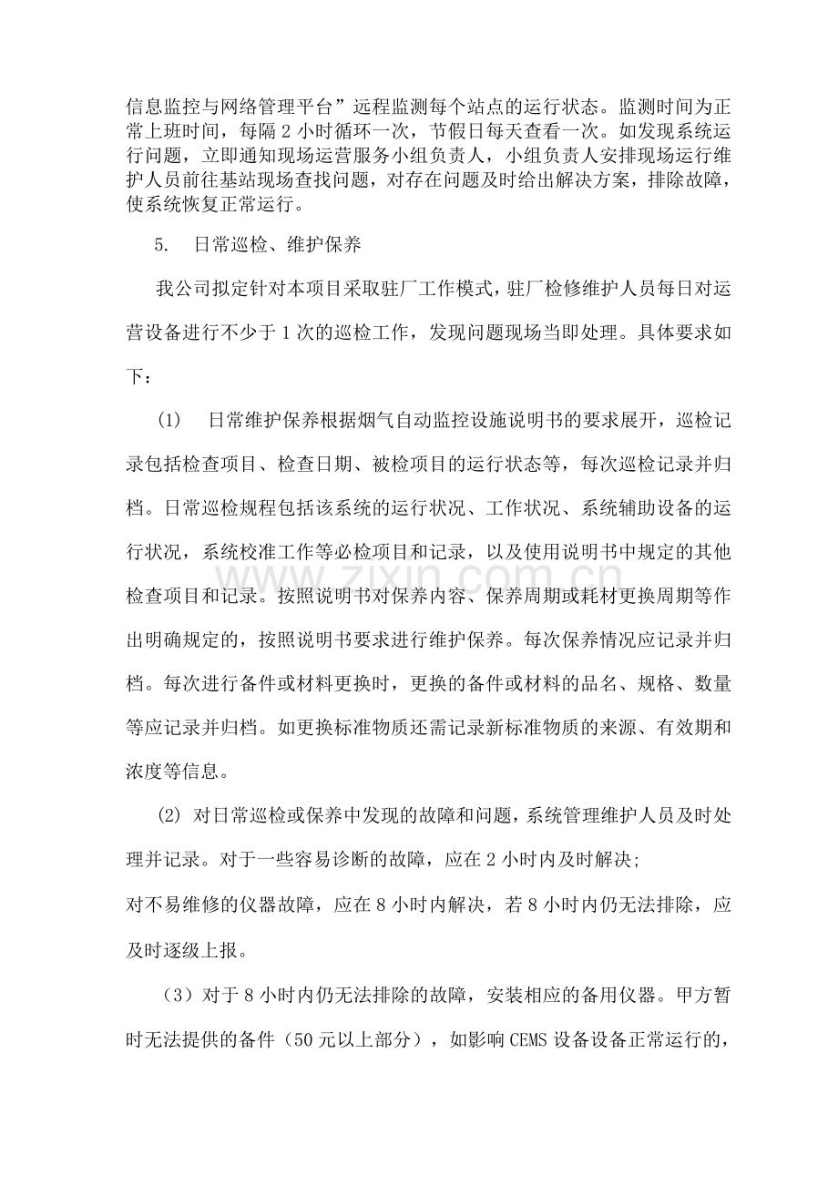 废气排放口CEMS项目运营工作方案.docx_第2页