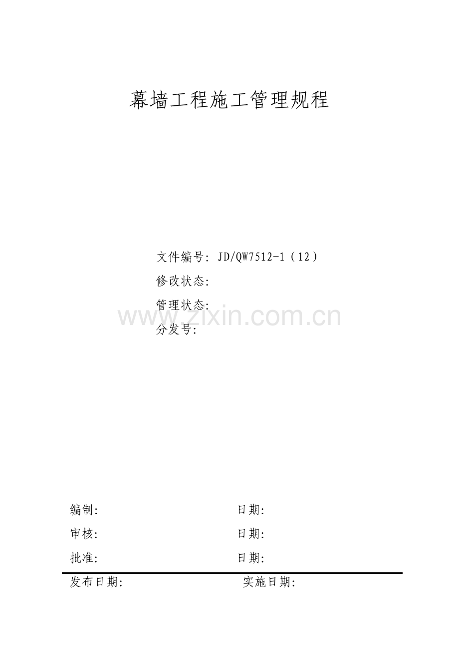 幕墙工程施工管理规程.pdf_第1页