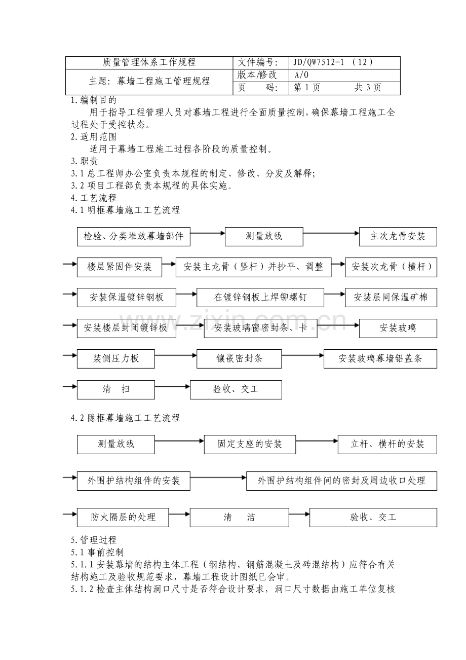 幕墙工程施工管理规程.pdf_第2页