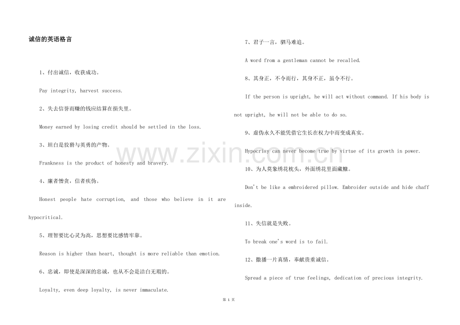诚信的英语格言.docx_第1页