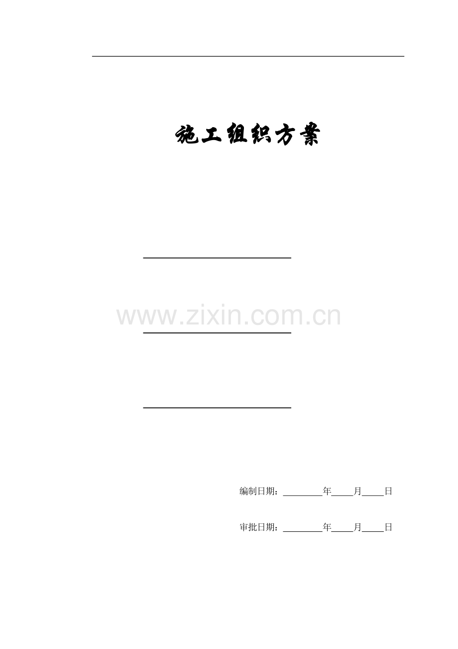 【施工组织方案】某某电子商务中心工程施工组织设计方案.docx_第1页
