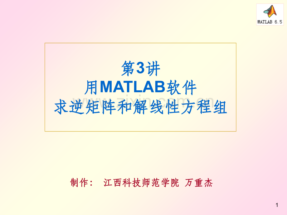 用MATLAB软件解线性方程组.ppt_第1页