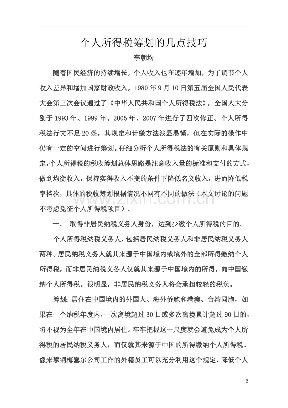 个人所得税筹划的几点技巧.doc_第2页