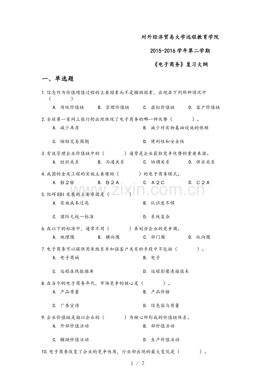 2016年07批次电子商务复习大纲.doc_第1页