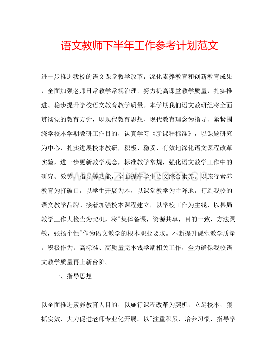 语文教师下半年工作参考计划范文.docx_第1页