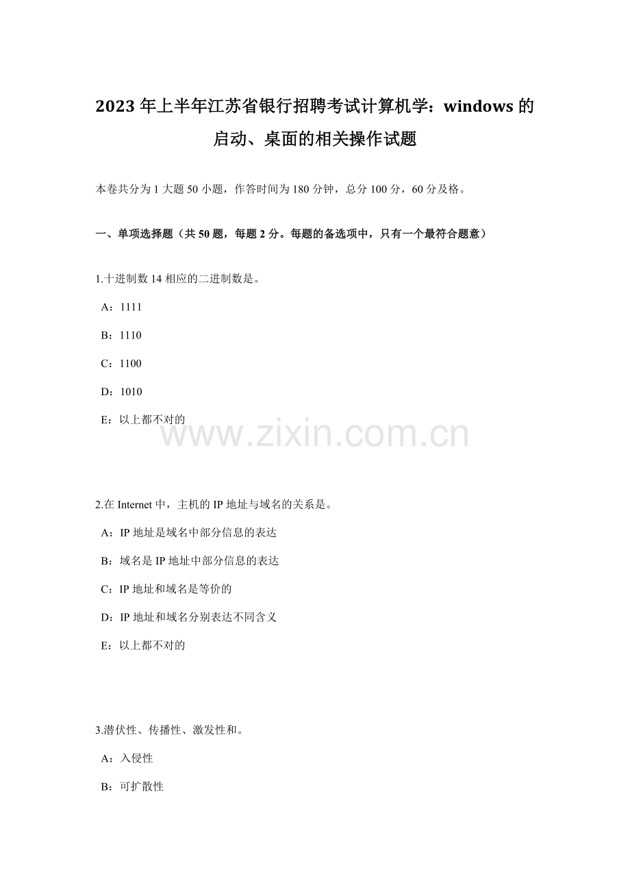 2023年上半年江苏省银行招聘考试计算机学WINDOWS的启动、桌面的相关操作试题.docx_第1页