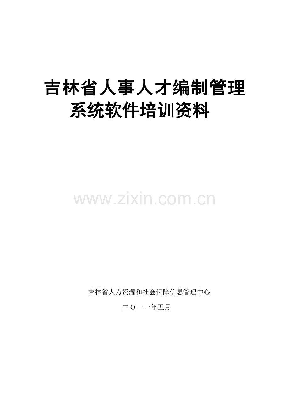 吉林省人事人才编制管理系统软件培训资料样本.doc_第1页