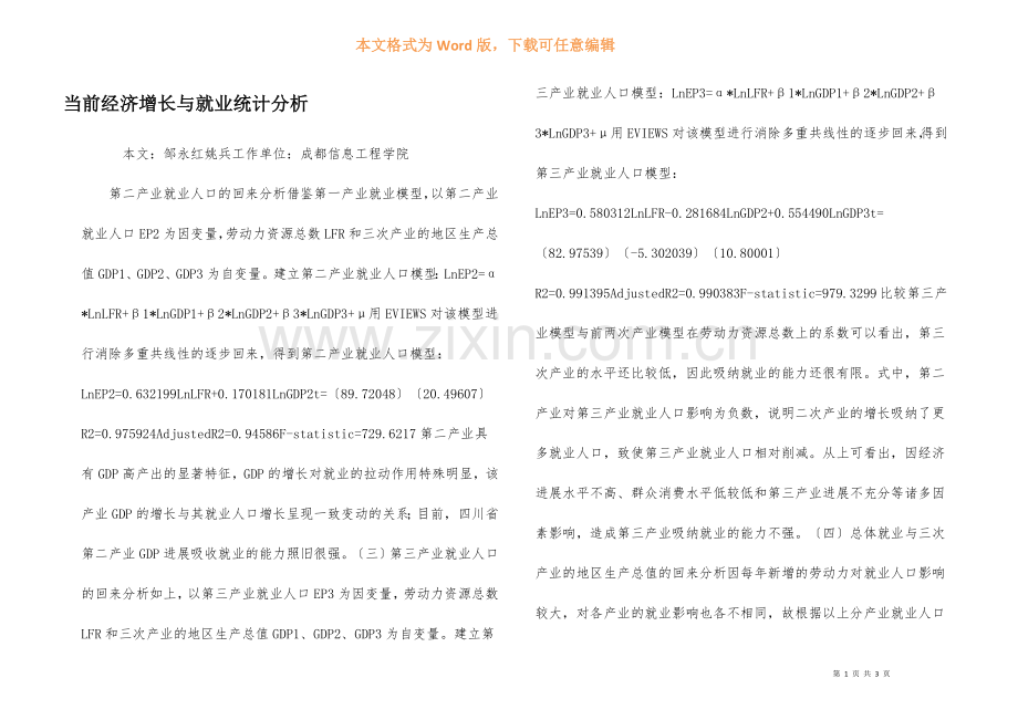 当前经济增长与就业统计分析.docx_第1页
