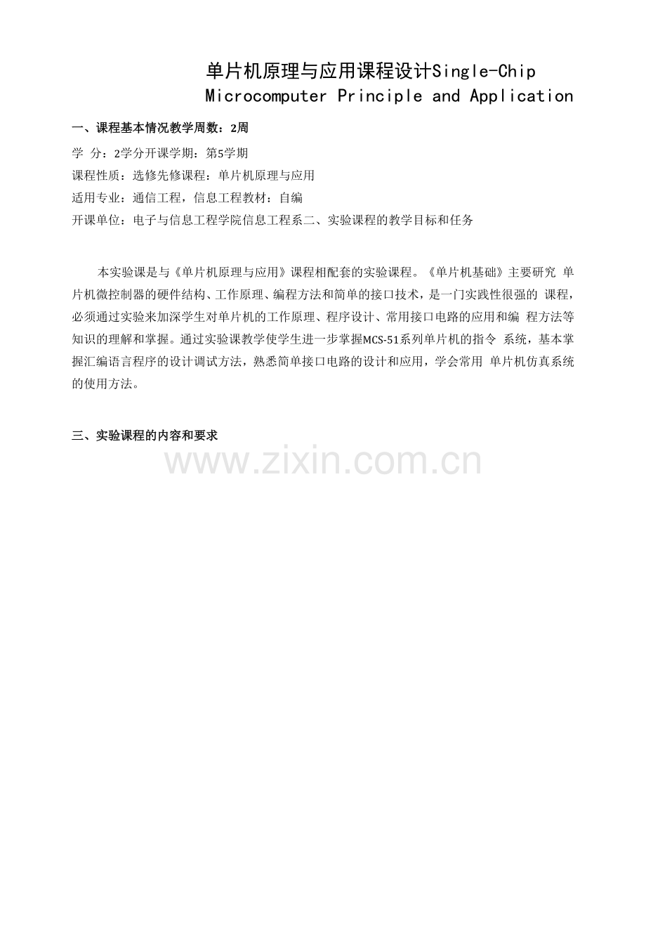 《单片机原理与应用课程设计》教学大纲.docx_第1页