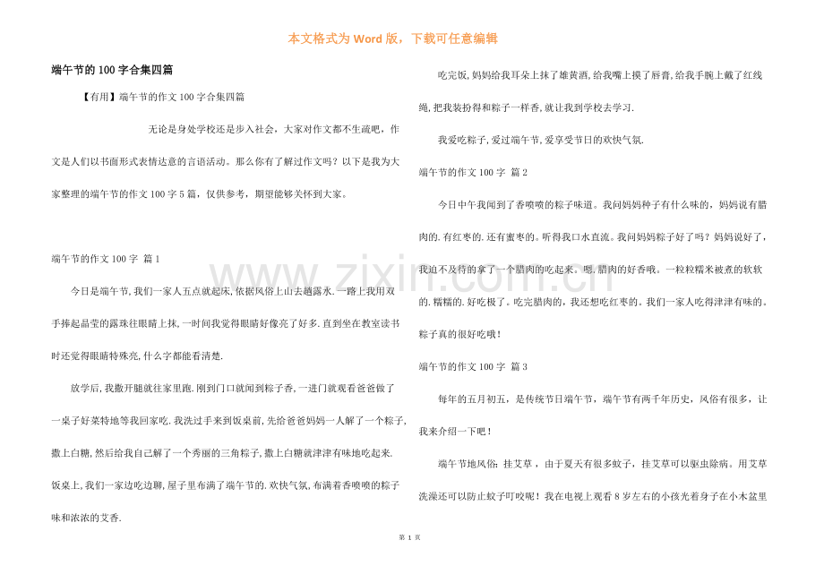 端午节的100字合集四篇.docx_第1页