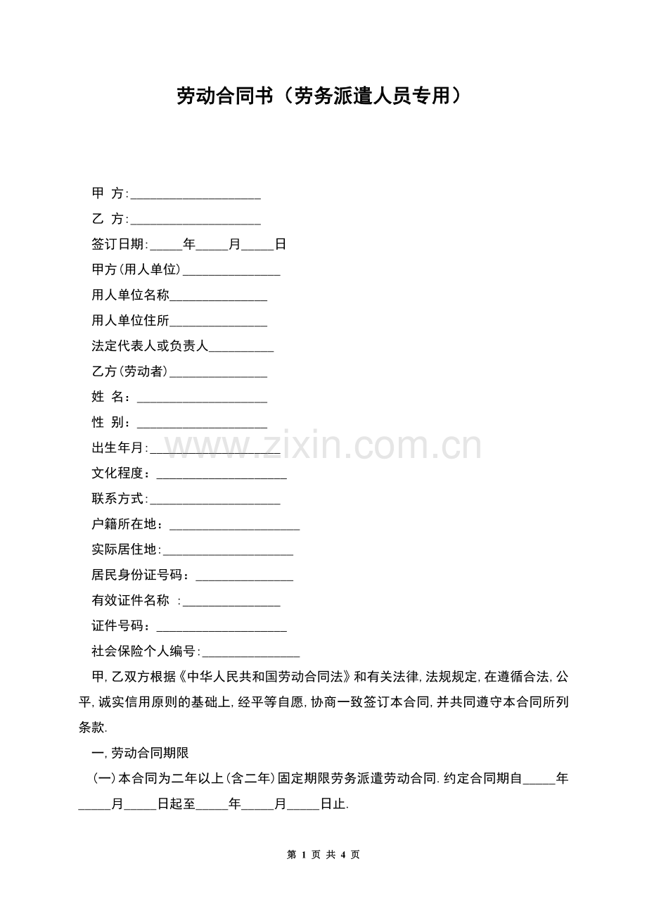 劳动合同书(劳务派遣人员专用).docx_第1页