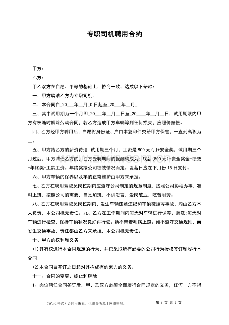 专职司机聘用合约.docx_第1页