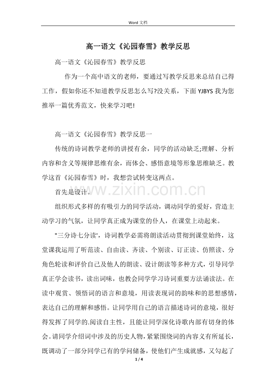 高一语文《沁园春雪》教学反思.docx_第1页