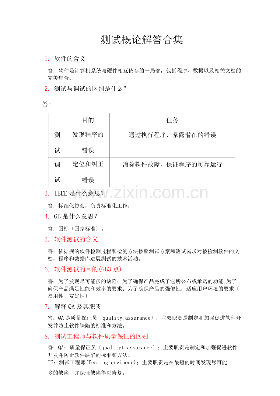 测试概论解答.docx_第1页