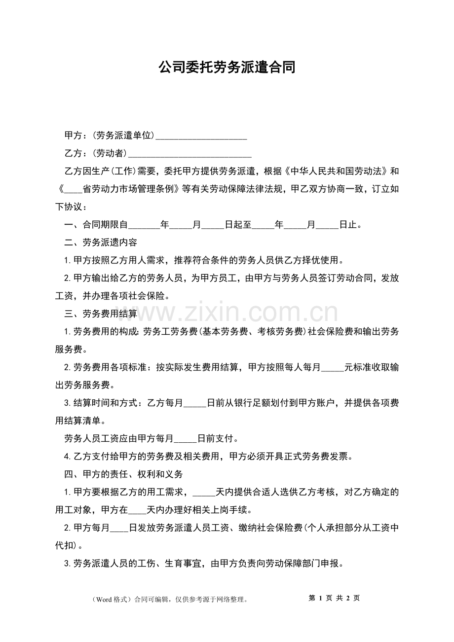 公司委托劳务派遣合同.docx_第1页