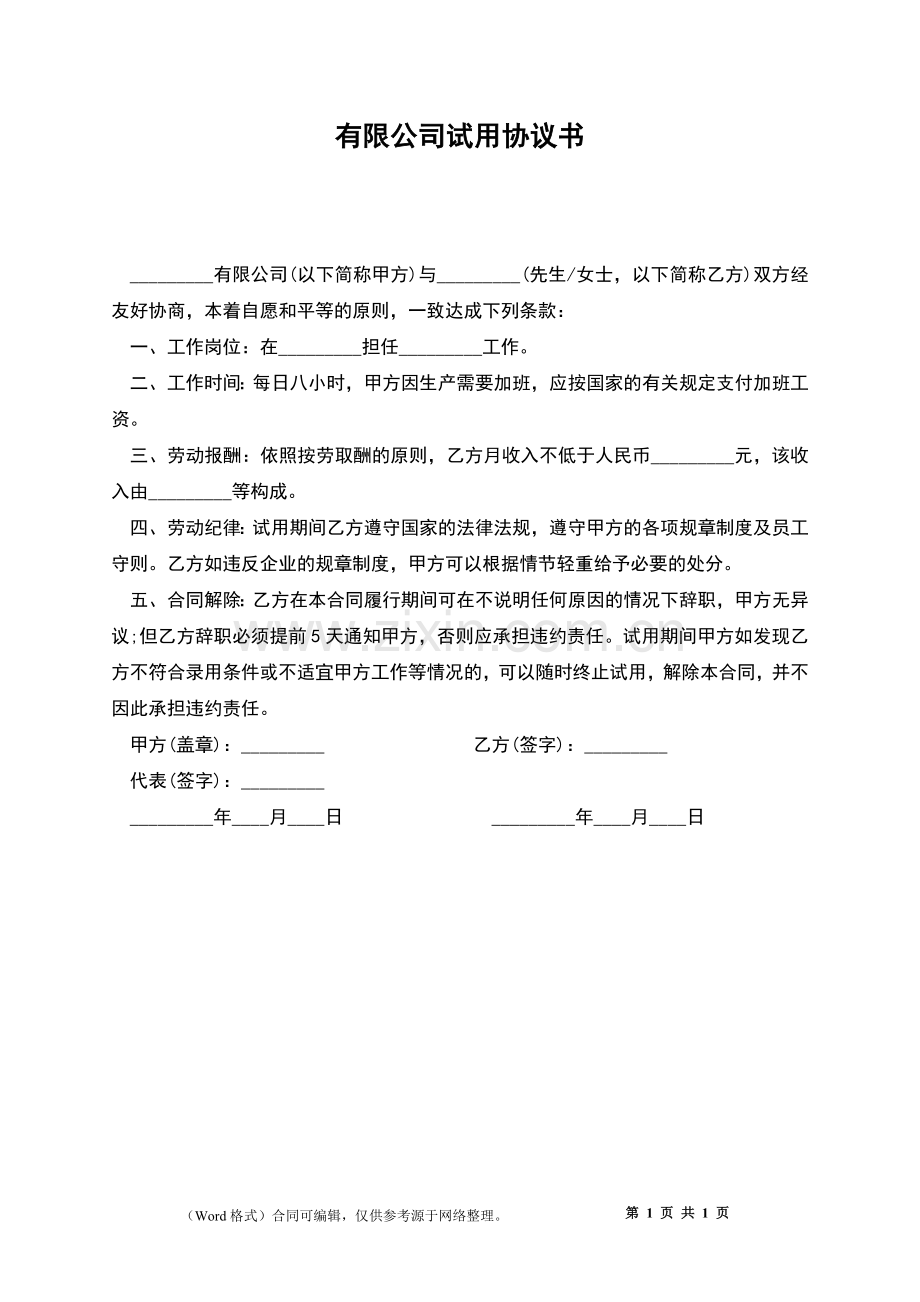 有限公司试用协议书.docx_第1页