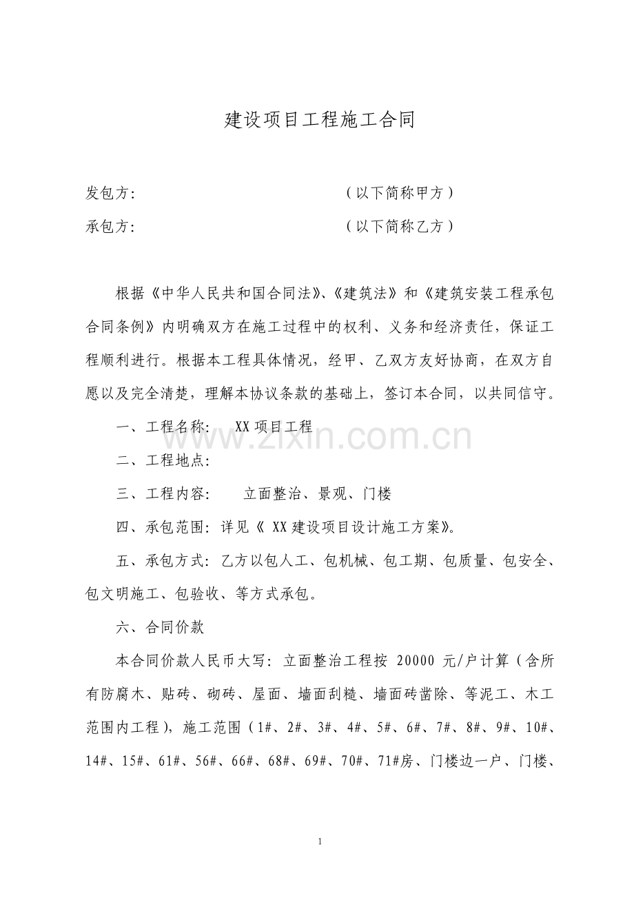 室外园林景观工程施工合同.pdf_第1页