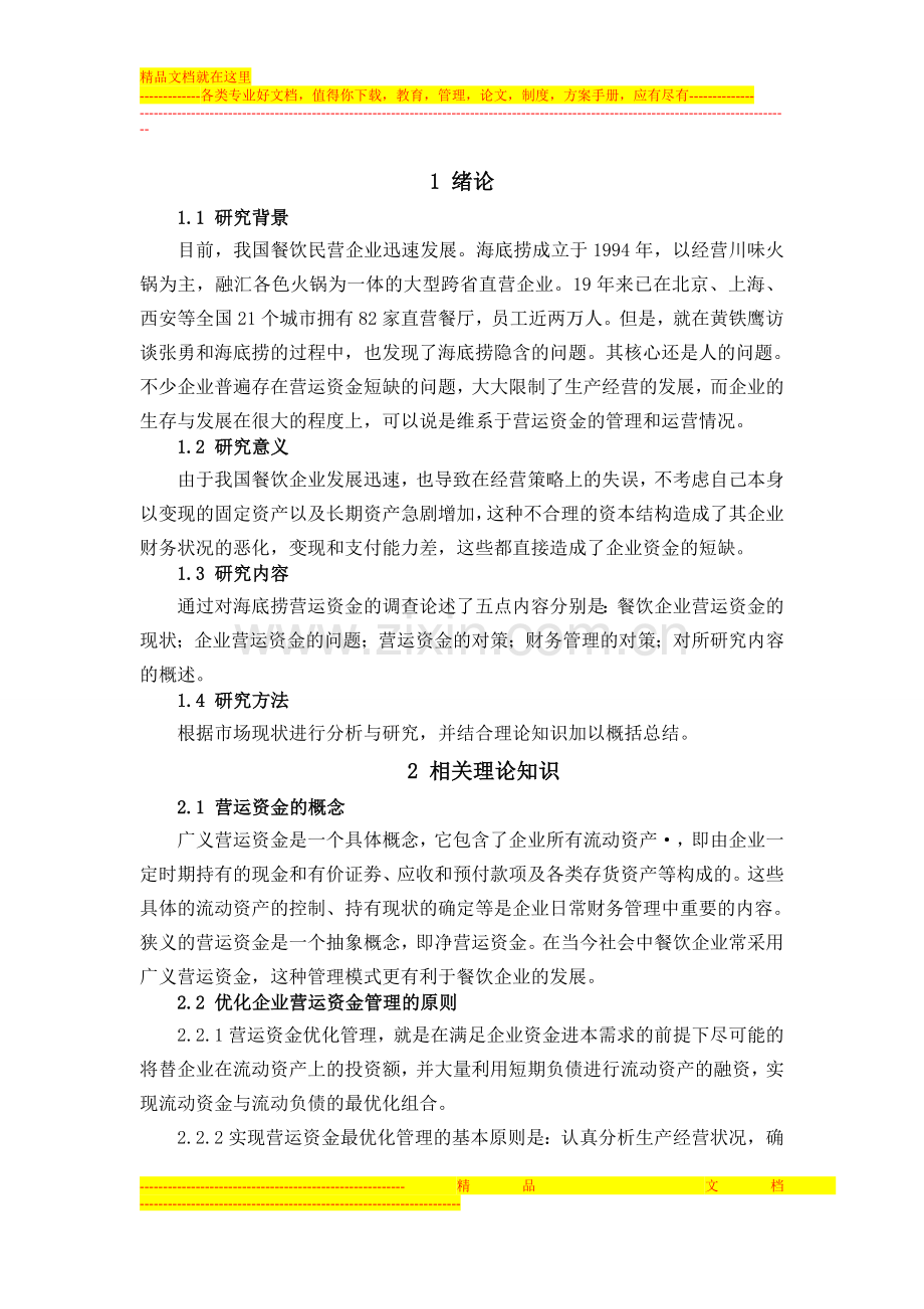 浅析海底捞营运资金管理存在的问题及对策.doc_第1页