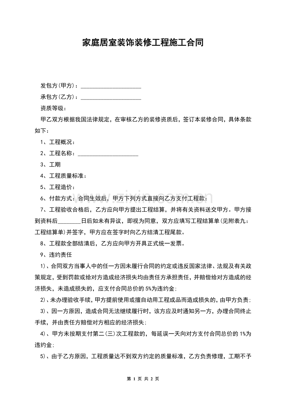 家庭居室装饰装修工程施工合同.docx_第1页