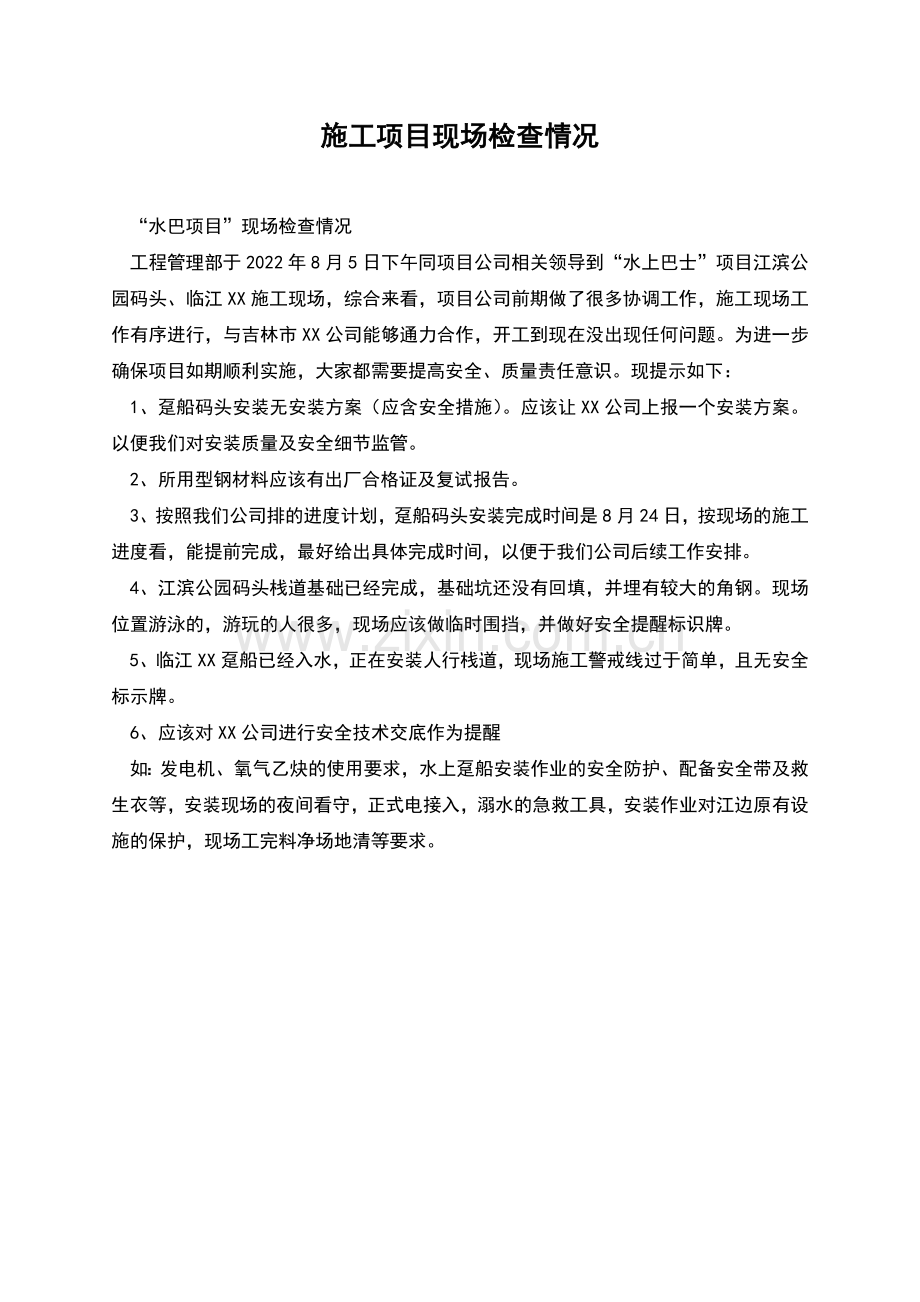 施工项目现场检查情况.docx_第1页