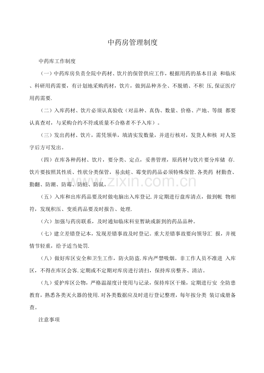 中药房管理制度.docx_第1页