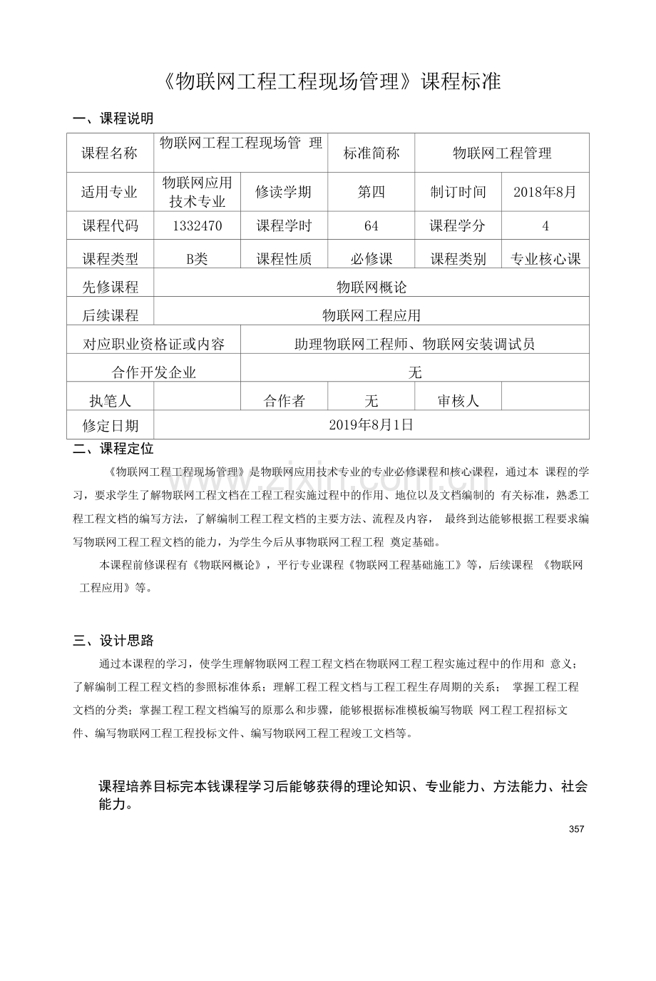 《物联网工程项目现场管理》课程标准(高职).docx_第1页