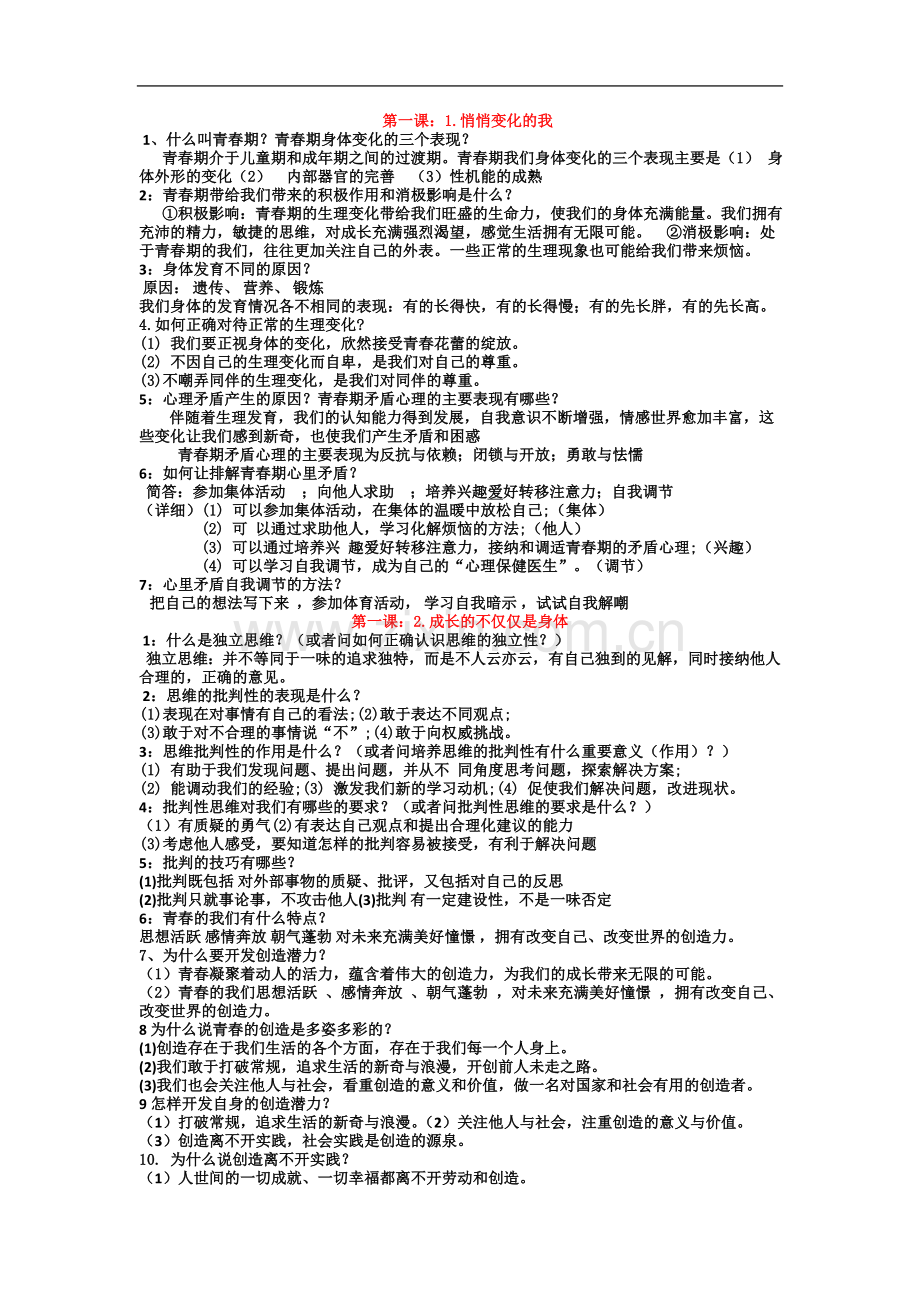 七年级道德与法治下册复习资料.docx_第2页