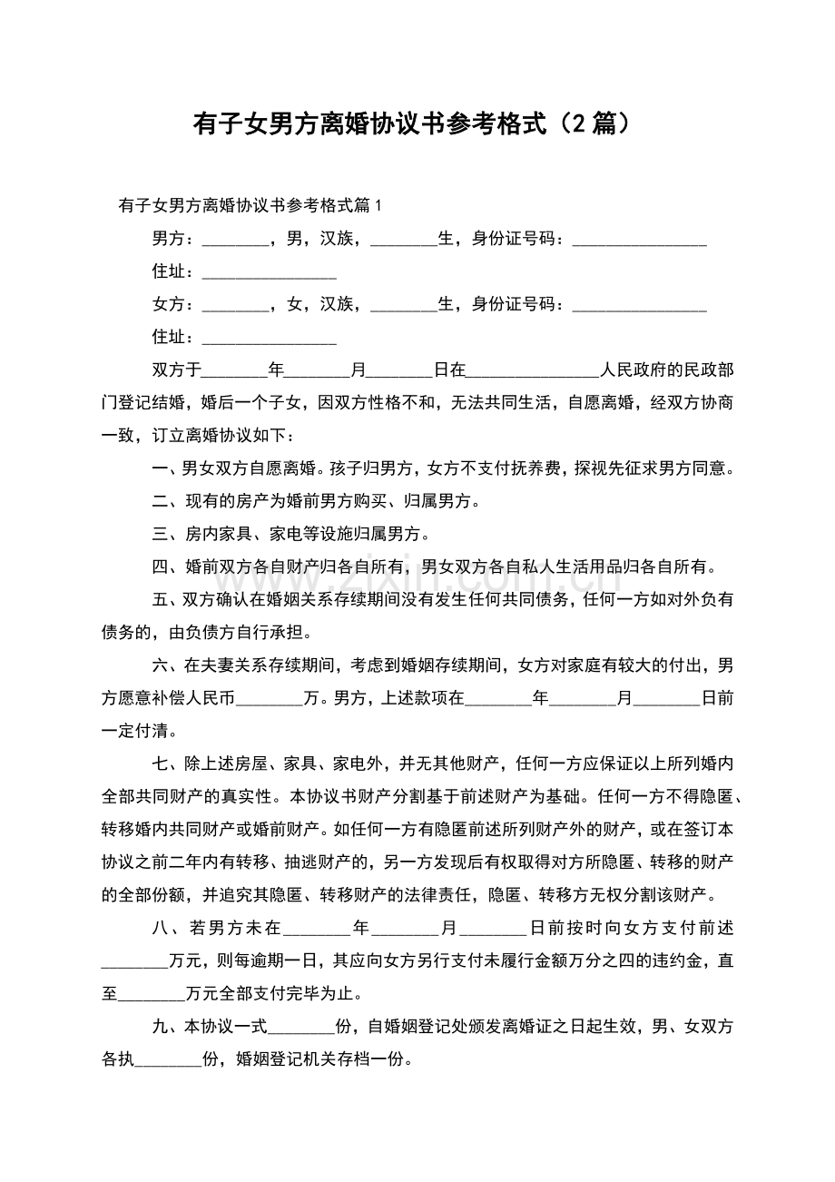 有子女男方离婚协议书参考格式(2篇).docx_第1页