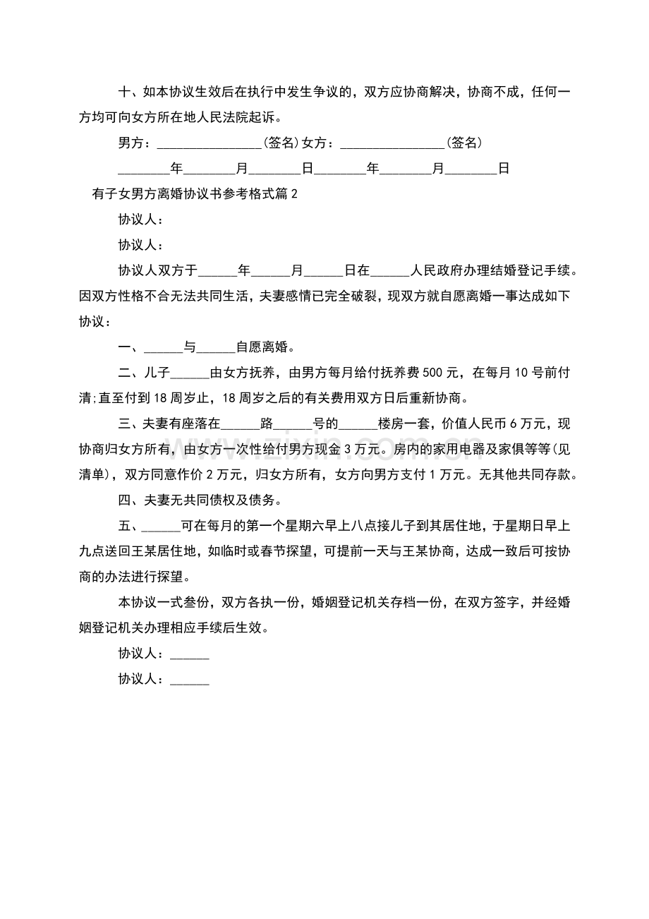 有子女男方离婚协议书参考格式(2篇).docx_第2页