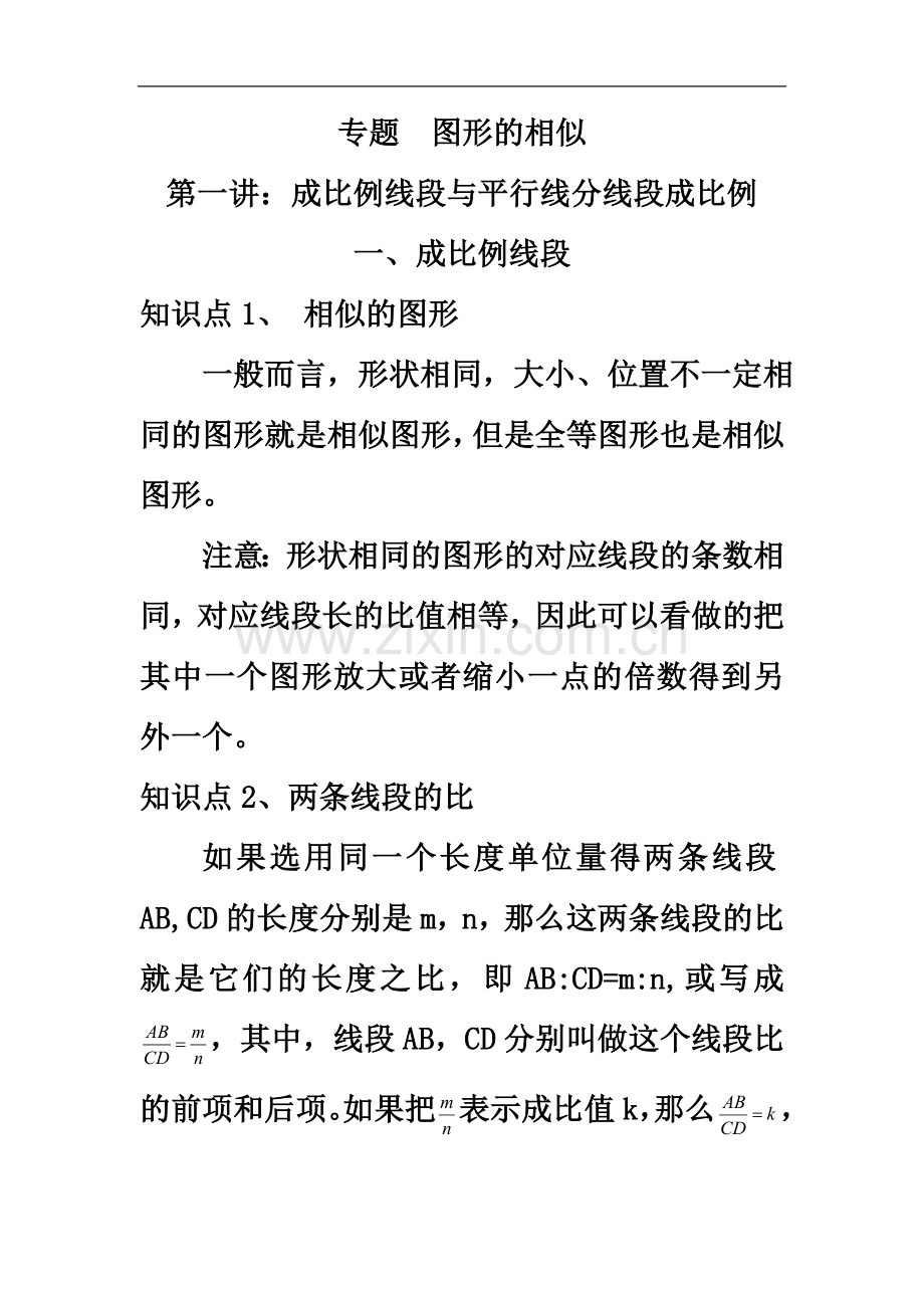 专题--图形的相似----第一讲：成比例线段与平行线分线段成比例.doc_第2页