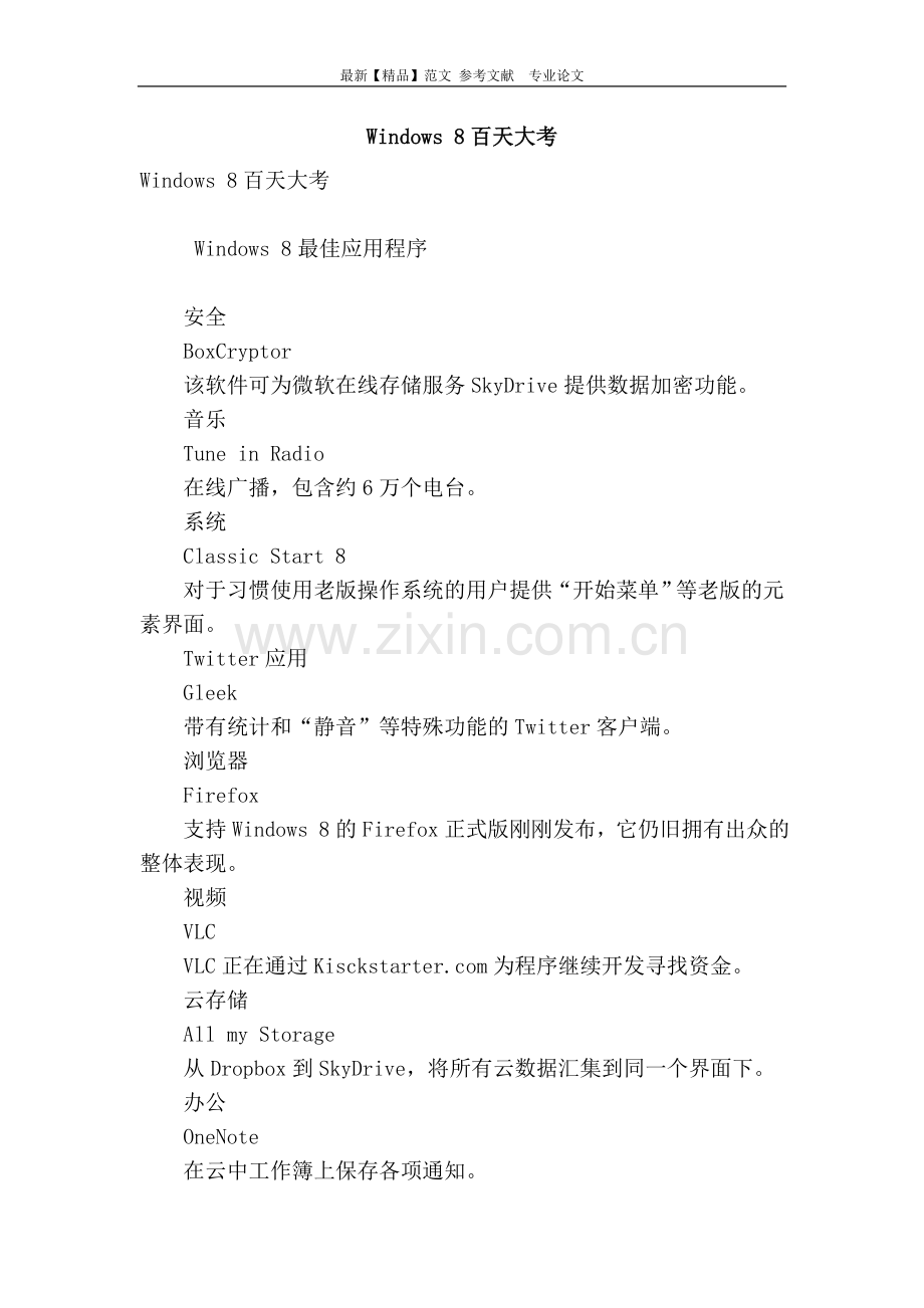 windows-8百天大考.doc_第1页
