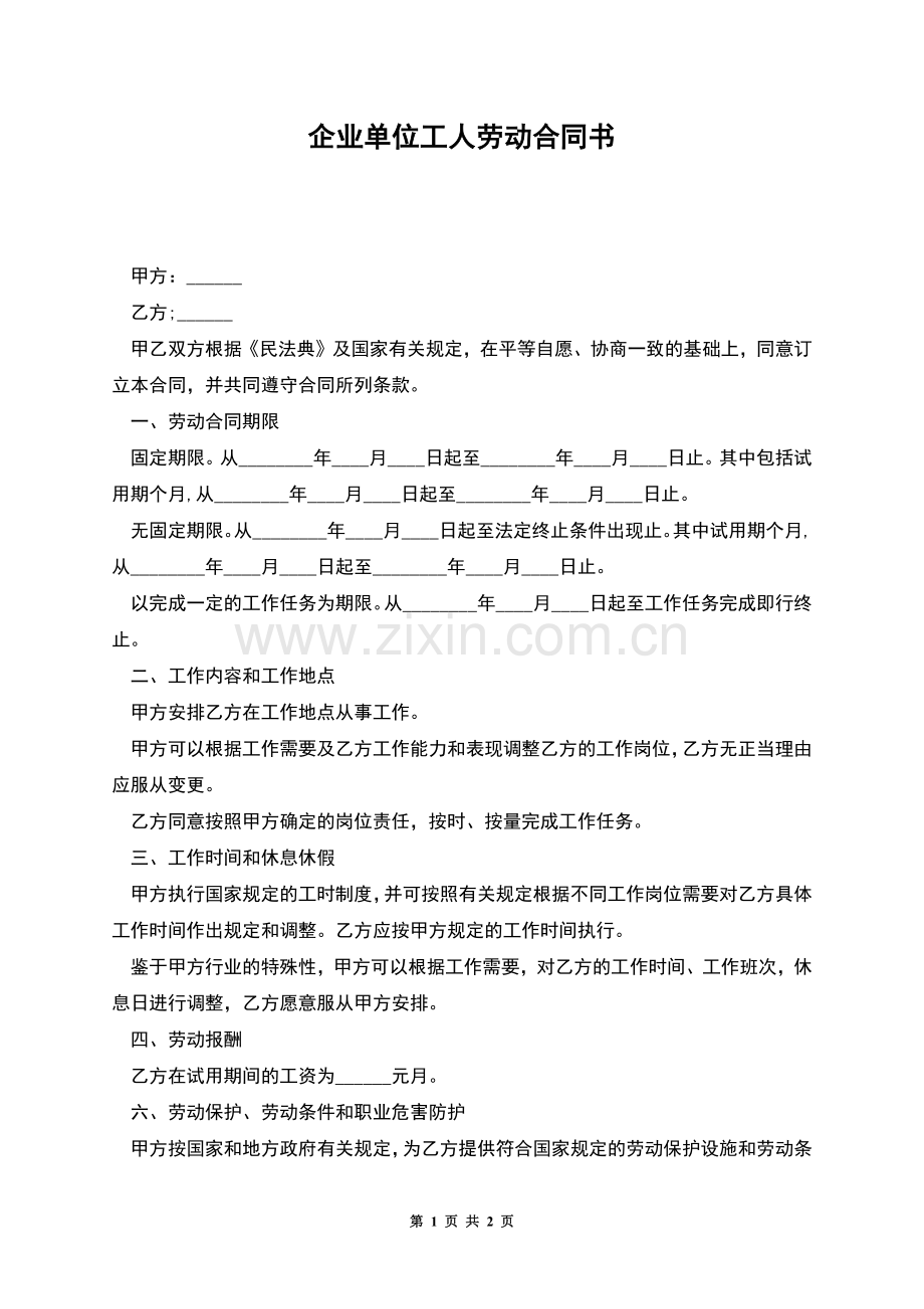 企业单位工人劳动合同书.docx_第1页