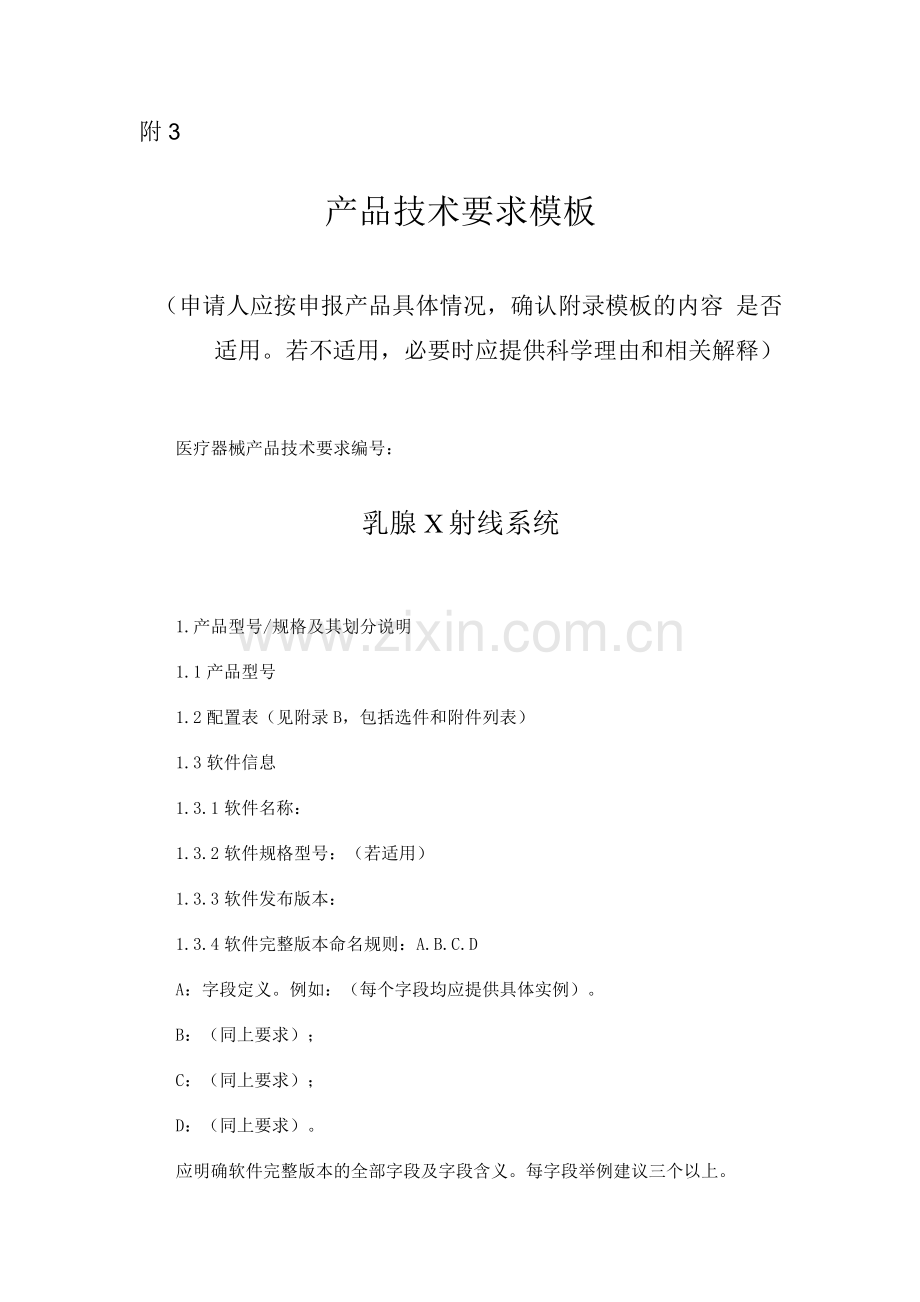 乳腺X射线系统产品技术要求模板.docx_第1页