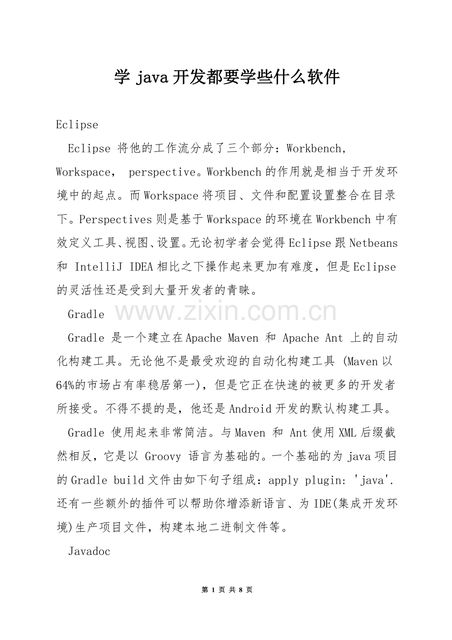 学java开发都要学些什么软件.docx_第1页