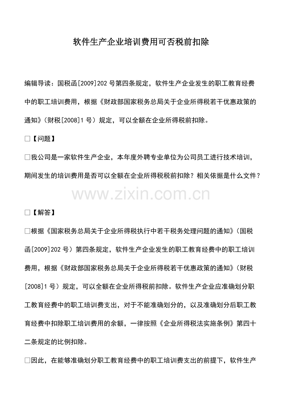 财税实务：软件生产企业培训费用可否税前扣除.pdf_第1页