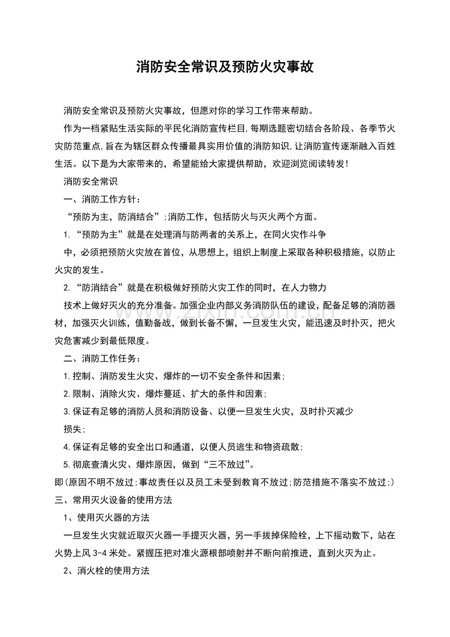 消防安全常识及预防火灾事故.docx_第1页