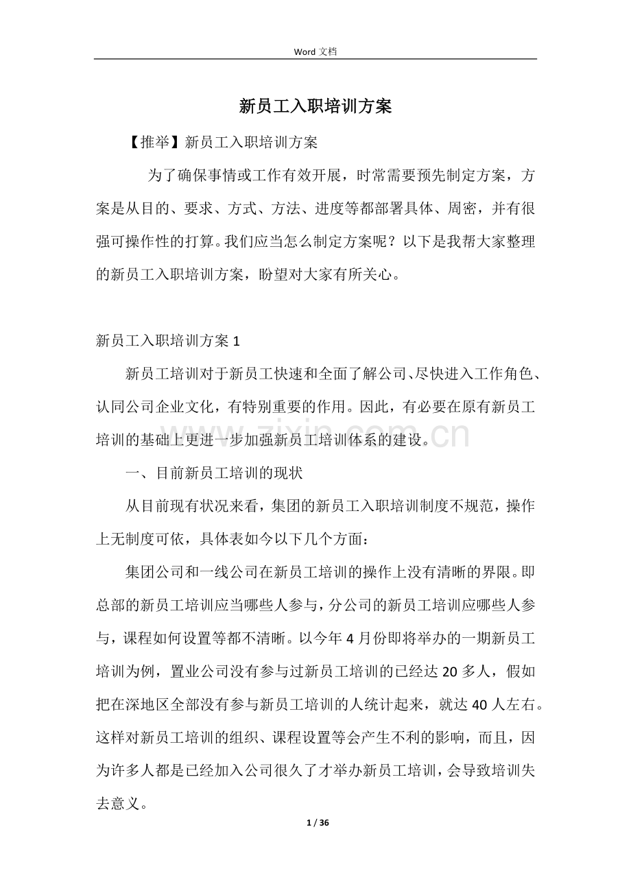 新员工入职培训方案-5.docx_第1页