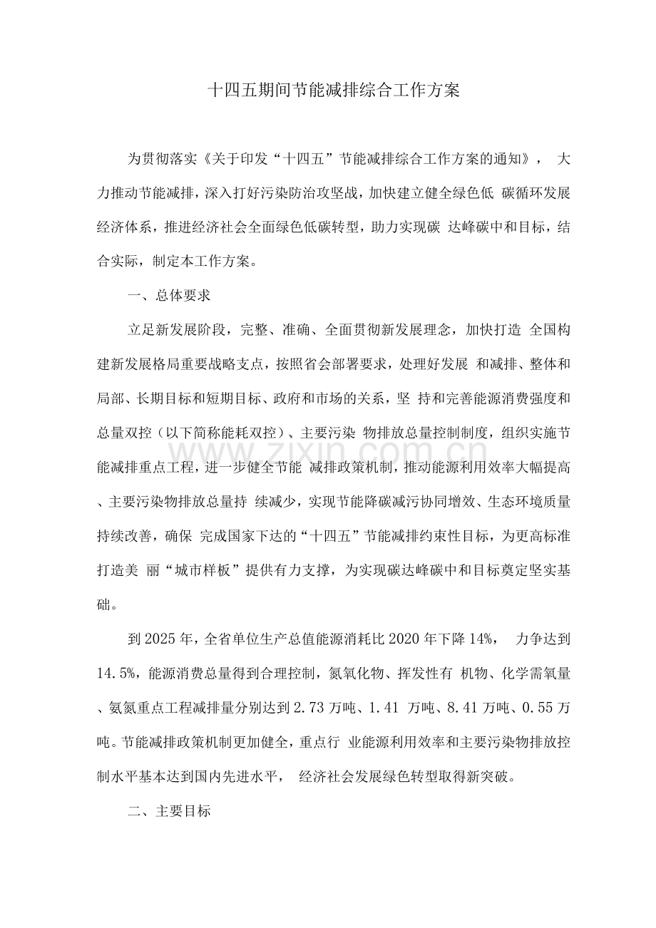 十四五期间节能减排综合工作方案.docx_第1页