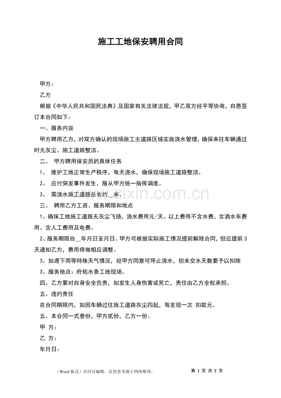 施工工地保安聘用合同.docx_第1页