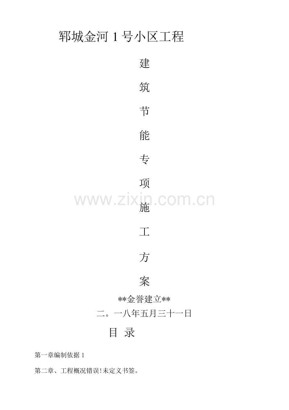 建筑节能工程专项施工组织设计确定版.docx_第1页