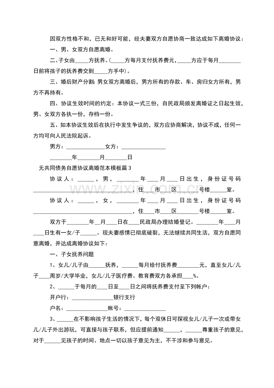 无共同债务自愿协议离婚范本模板(甄选12篇).docx_第2页