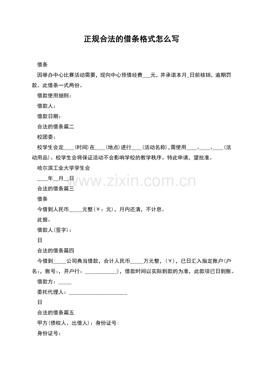 正规合法的借条格式怎么写.docx_第1页