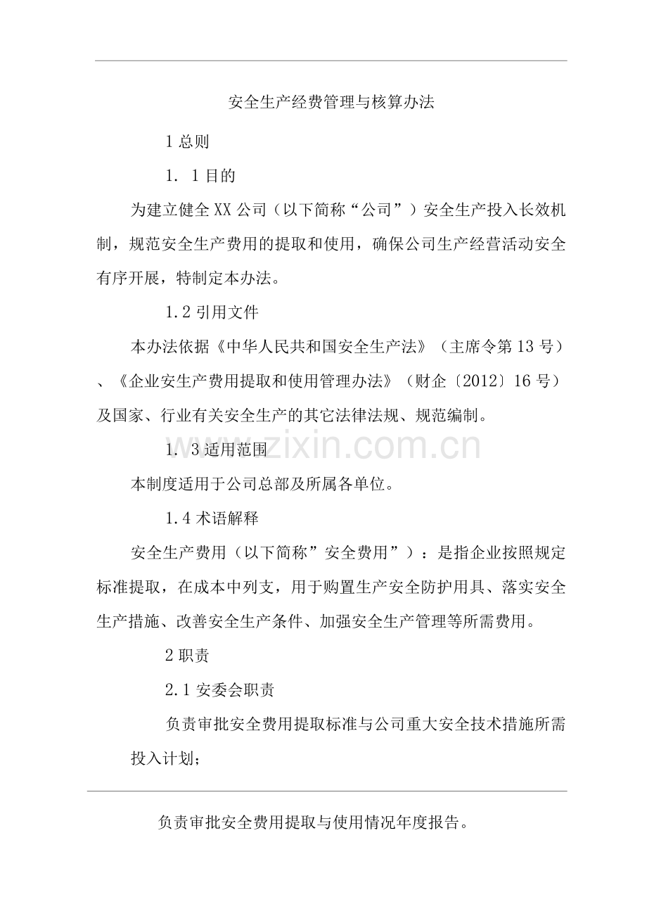 公司安全生产经费管理与核算办法.docx_第1页