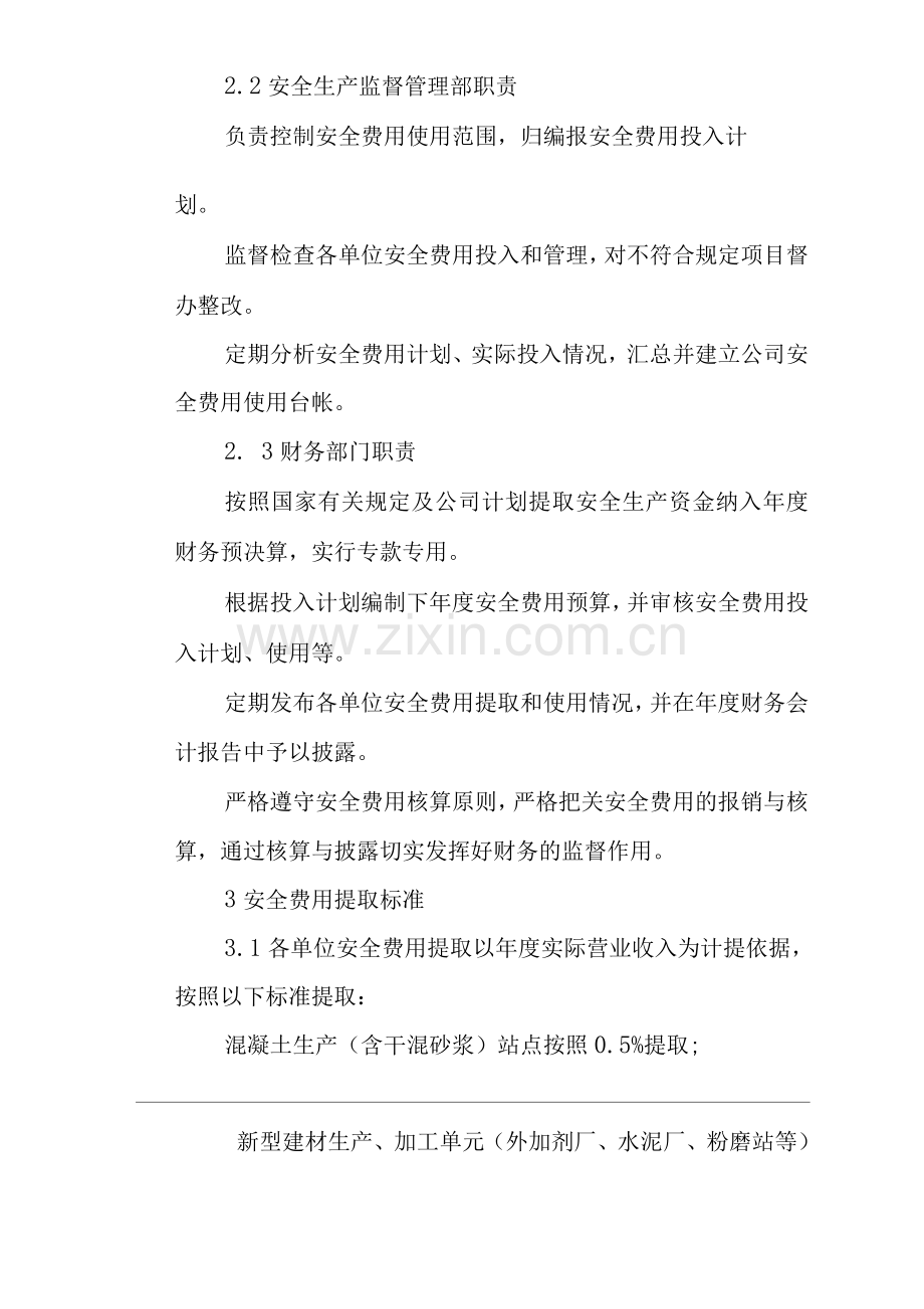 公司安全生产经费管理与核算办法.docx_第2页