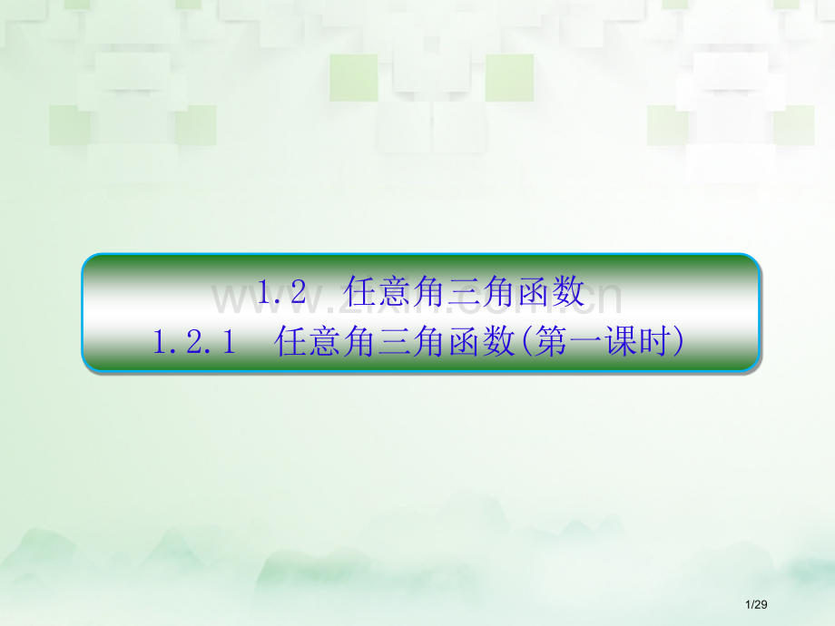 高中数学第一章三角函数1.2任意的三角函数1.2.1任意角的三角函数第一课时习题省公开课一等奖新名师.pptx_第1页